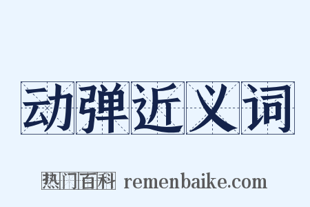 动弹近义词是什么意思的图片